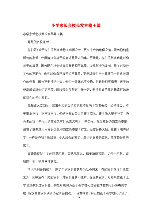 小学家长会校长发言稿4篇