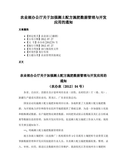 农业部办公厅关于加强测土配方施肥数据管理与开发应用的通知