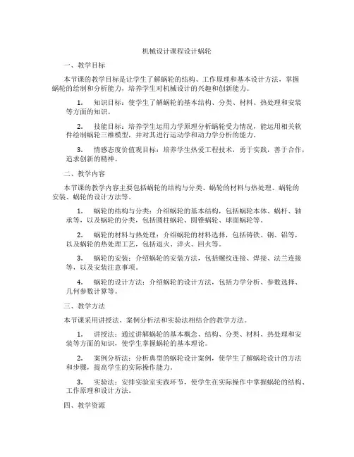 机械设计课程设计蜗轮