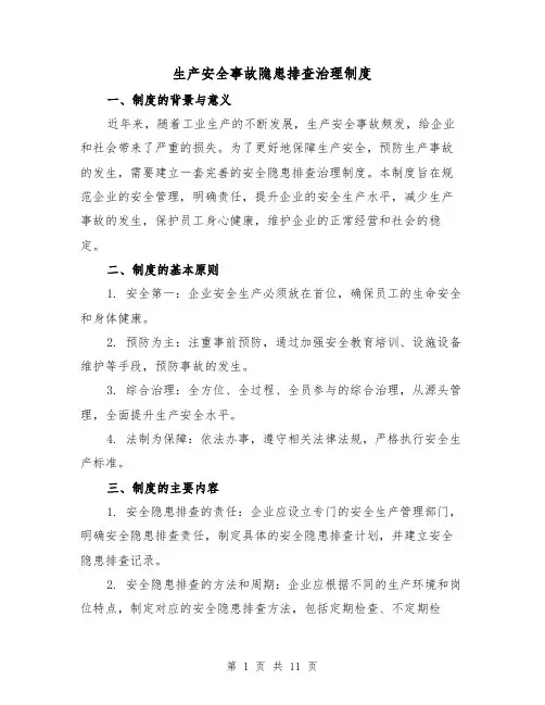 生产安全事故隐患排查治理制度(4篇)