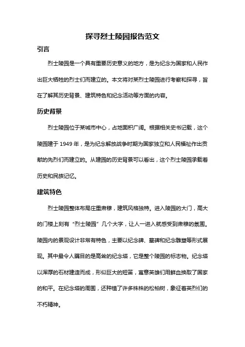 探寻烈士陵园报告范文