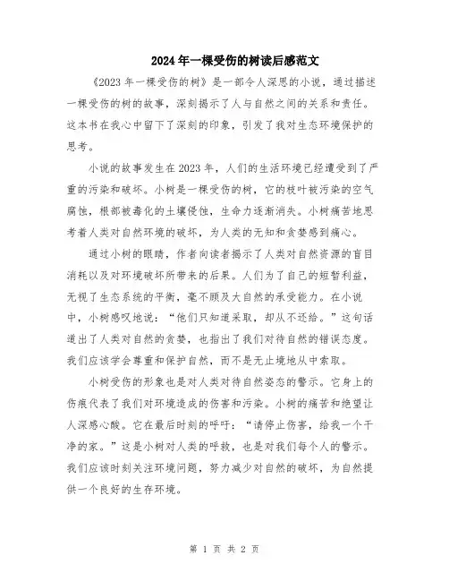 2024年一棵受伤的树读后感范文