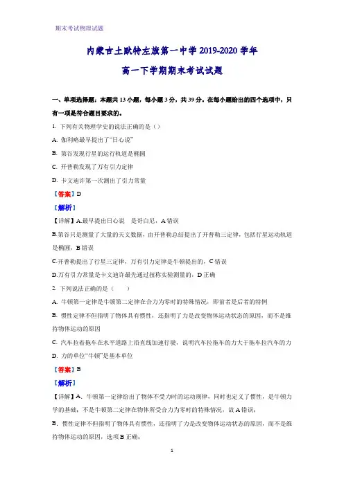 2019-2020学年内蒙古土默特左旗第一中学高一下学期期末考试物理试题(解析版)