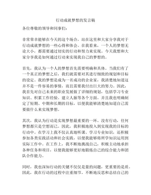 行动成就梦想的发言稿