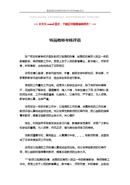 【最新】特岗教师考核评语-优秀word范文 (3页)