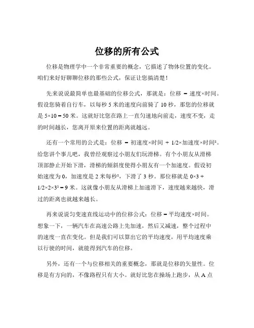 位移的所有公式