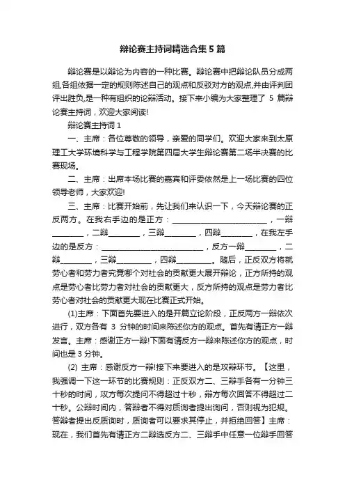 辩论赛主持词精选合集5篇