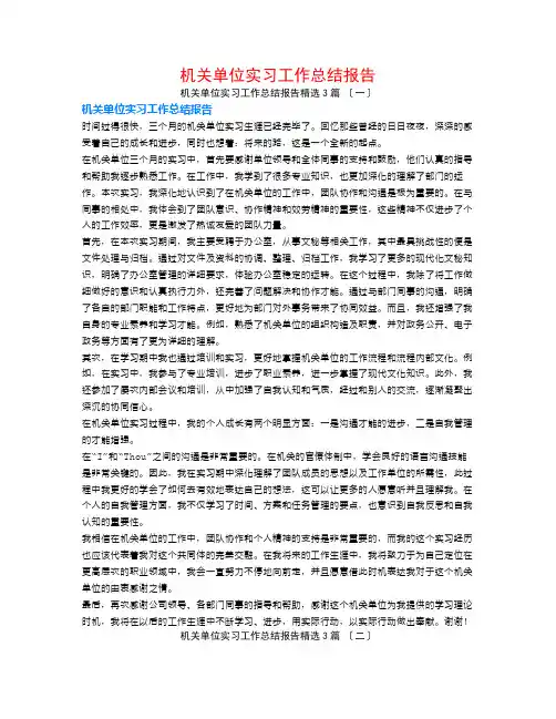 机关单位实习工作总结报告3篇