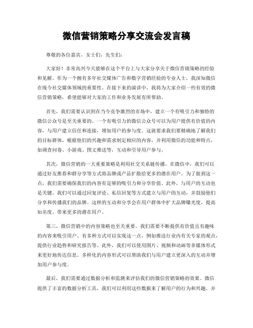 微信营销策略分享交流会发言稿