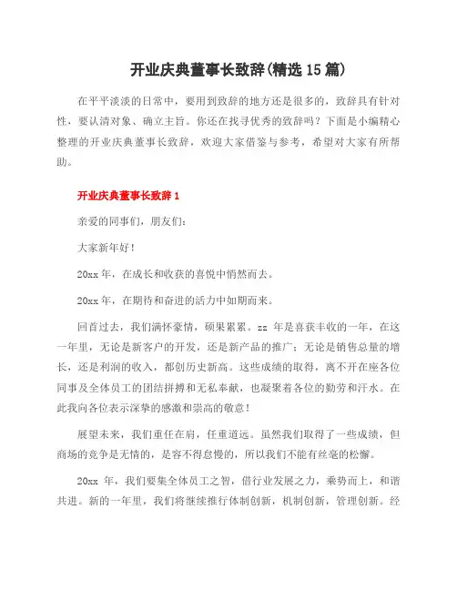开业庆典董事长致辞(15篇)