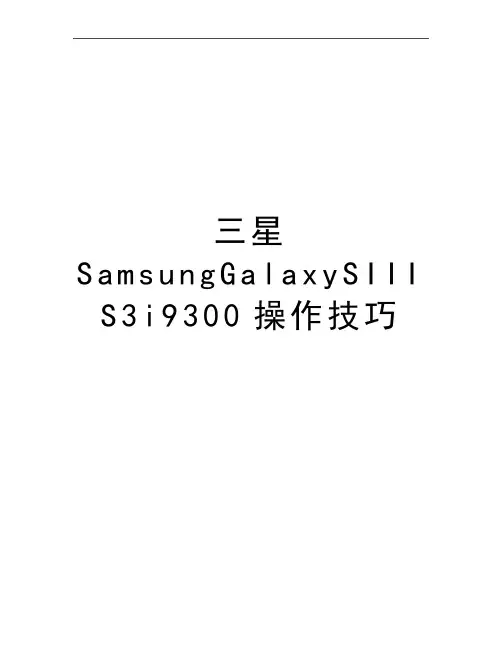 最新三星SamsungGalaxySIIIS3i9300操作技巧