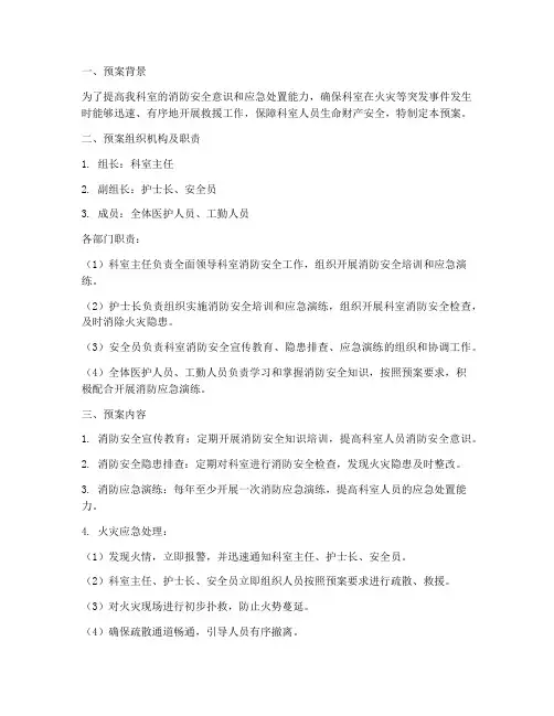 科室消防安全应急预案及演练记录