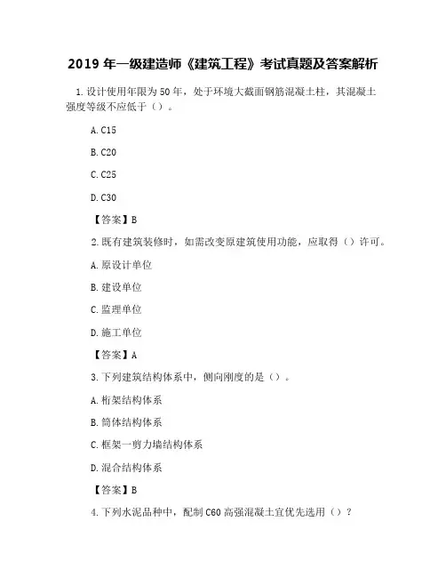 2019年一级建造师《建筑工程》考试真题及答案解析