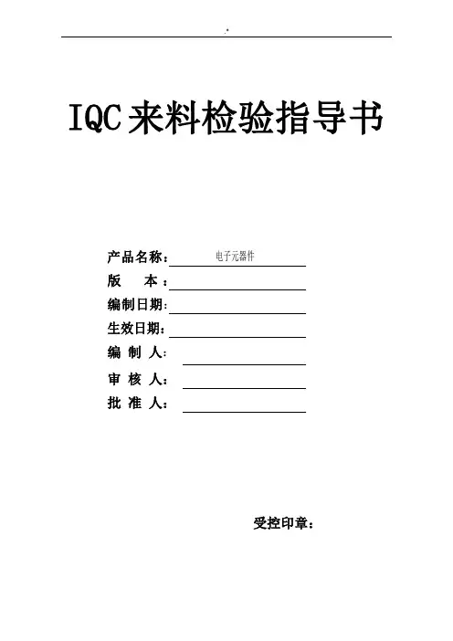 电子元器件来料检验规范标准