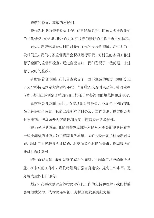 村务监督自查自纠报告