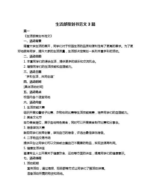 生活部策划书范文3篇
