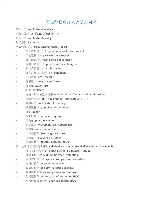 国际贸易单证术语英汉对照
