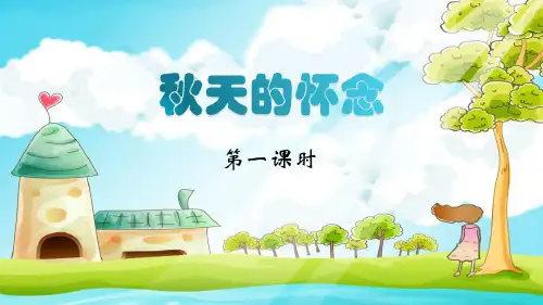 部编版七年级上册语文《秋天的怀念》PPT教学电子课件