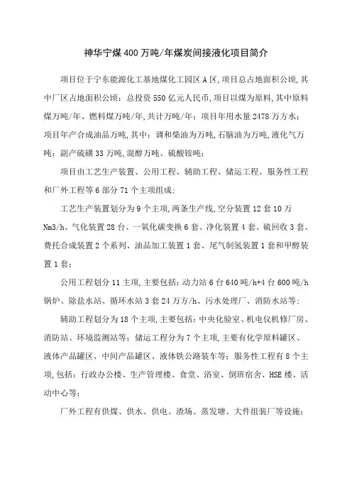 神华宁煤煤制油简介