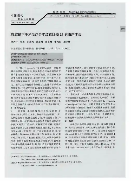 腹腔镜下手术治疗老年结直肠癌21例临床体会