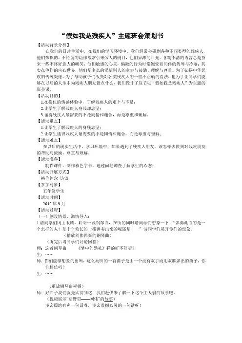 主题班会策划书 假如我是残疾人 略案