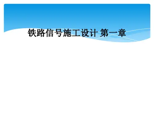 铁路信号施工设计 第一章