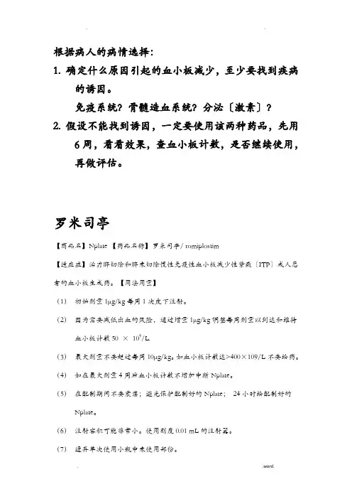 罗米司亭及艾曲波帕药品说明书
