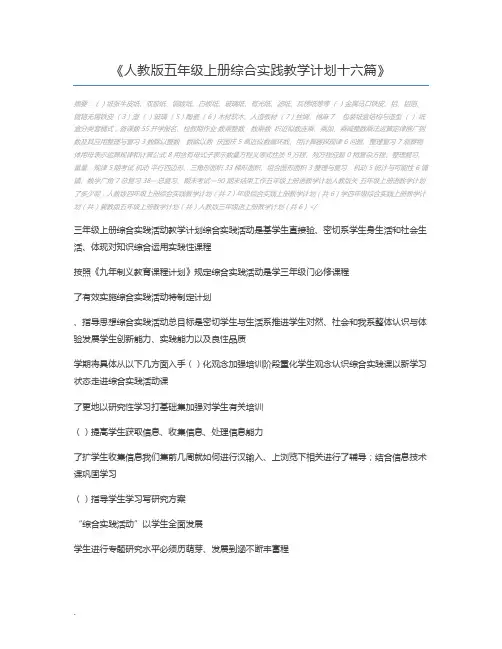 人教版五年级上册综合实践教学计划十六篇
