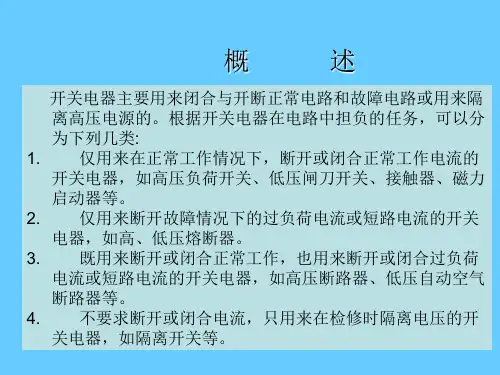 开关电器总体介绍