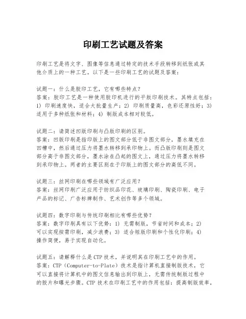 印刷工艺试题及答案