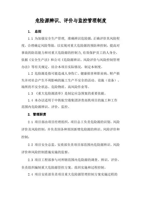 危险源辨识、评价与监控管理制度