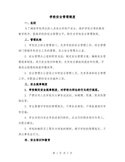 学校安全管理制度(5篇)