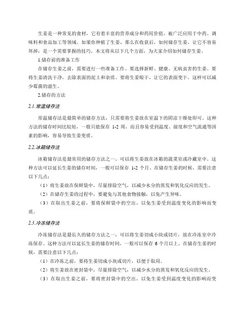 种植的生姜,收回来后如何贮藏不容易坏？