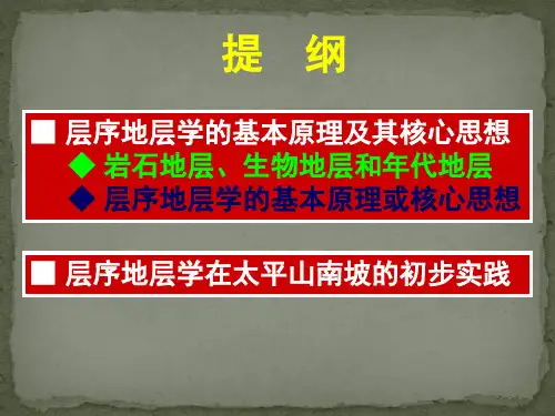 周口店实习(层序地层学的基本原理与实践—以太平山南坡实测剖面为例 )