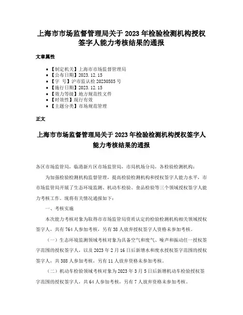 上海市市场监督管理局关于2023年检验检测机构授权签字人能力考核结果的通报