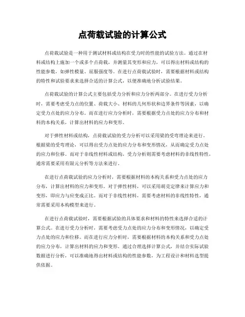 点荷载试验的计算公式