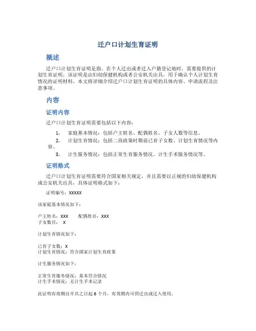 迁户口计划生育证明
