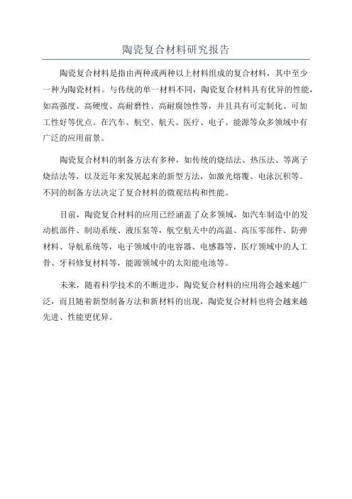 陶瓷复合材料研究报告