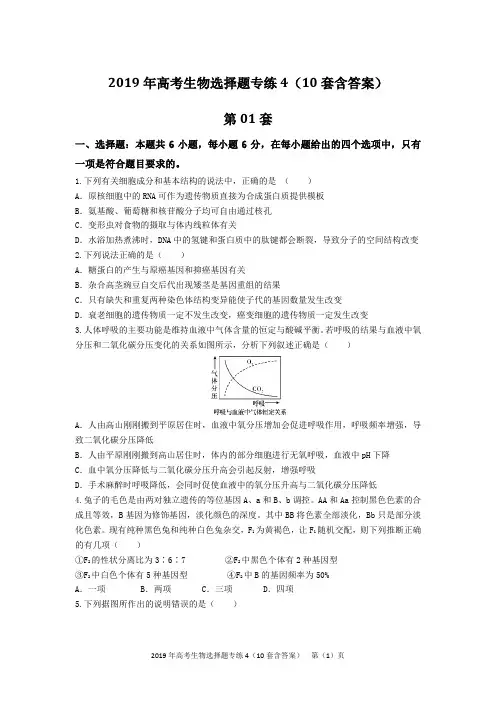 2019年高考生物选择题专练4(10套含答案)