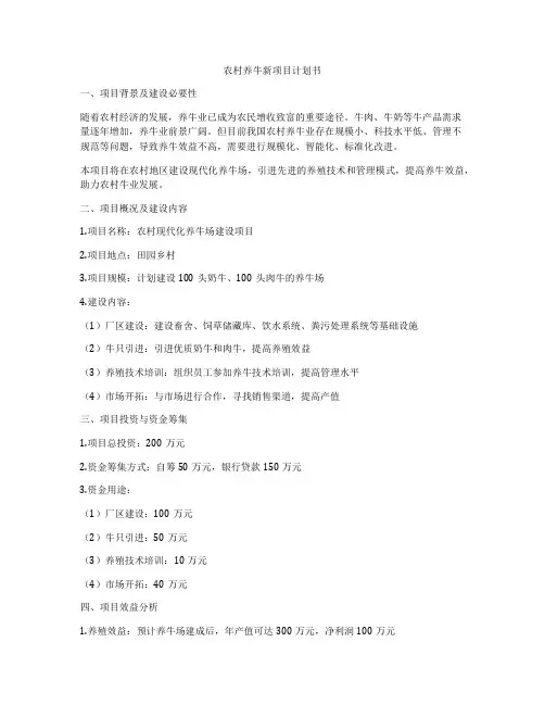 农村养牛新项目计划书