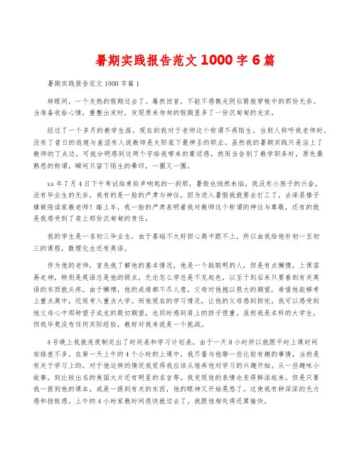 暑期实践报告范文1000字6篇