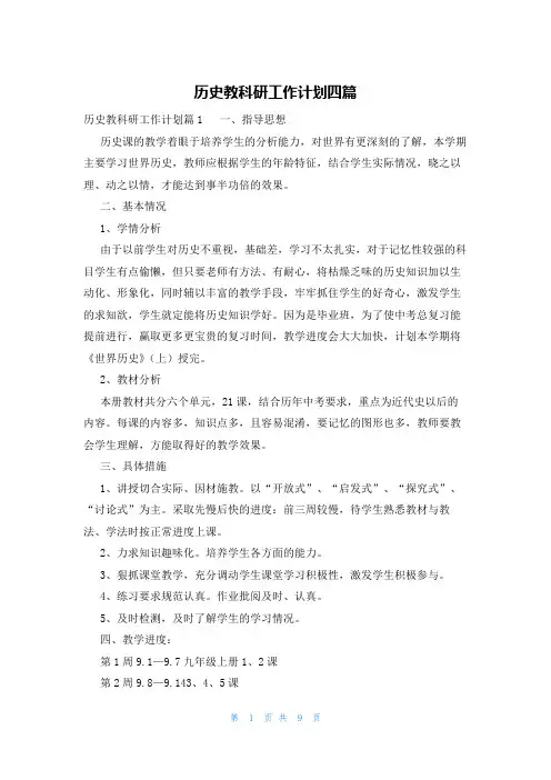 历史教科研工作计划四篇