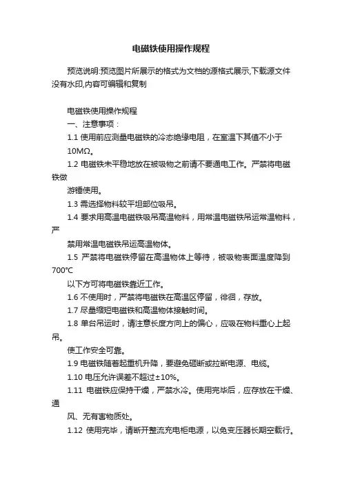 电磁铁使用操作规程