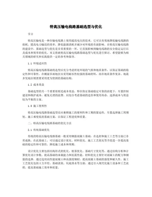 特高压输电线路基础选型与优化