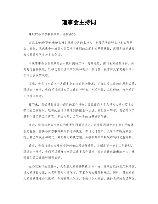 理事会主持词