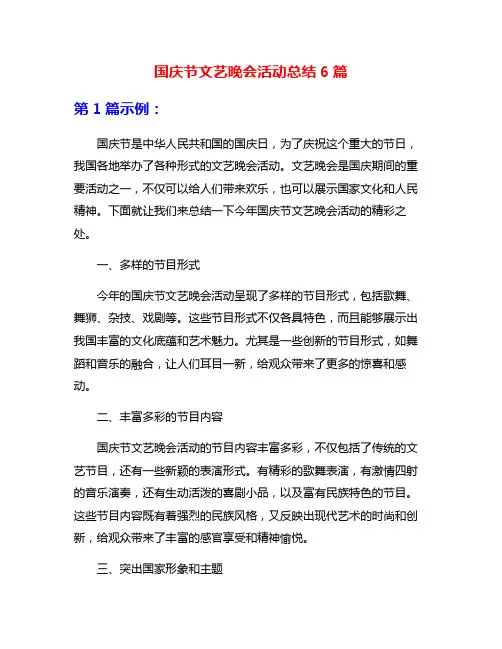 国庆节文艺晚会活动总结6篇