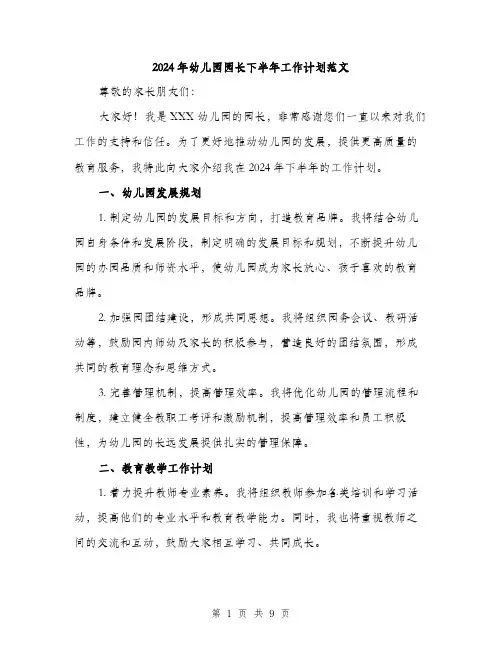 2024年幼儿园园长下半年工作计划范文(三篇)