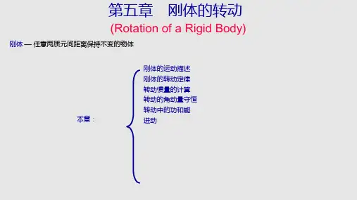 大学物理学——刚体的转动PPT课件