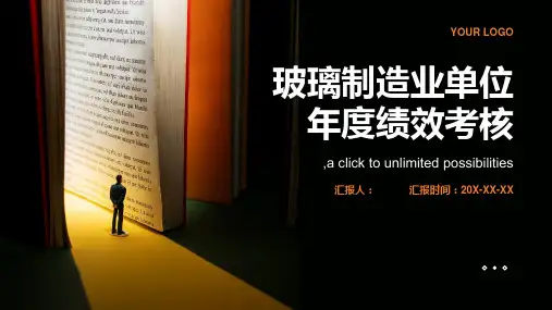 玻璃制造业单位年度绩效考核