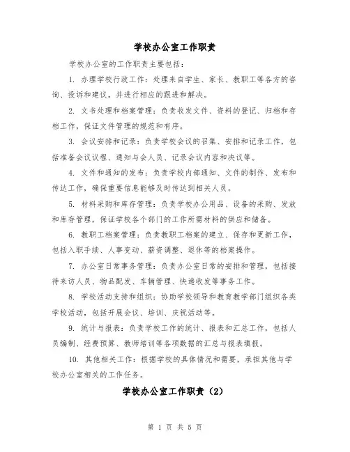 学校办公室工作职责(5篇)